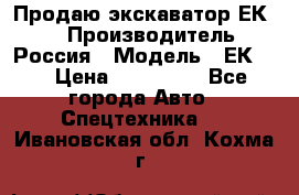 Продаю экскаватор ЕК-18 › Производитель ­ Россия › Модель ­ ЕК-18 › Цена ­ 750 000 - Все города Авто » Спецтехника   . Ивановская обл.,Кохма г.